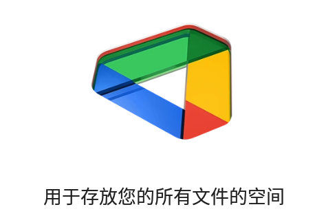 谷歌云端硬盘app(Google 云端硬盘)v2.23.201.0.all.alldpi安卓手机版-爱学社区