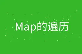 js中的map和foreach区别，map遍历方式用法介绍-爱学社区