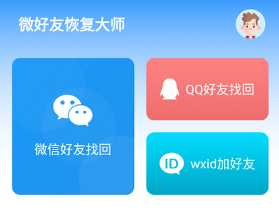 微好友恢复大师手机版v1.0.0安卓版-爱学社区