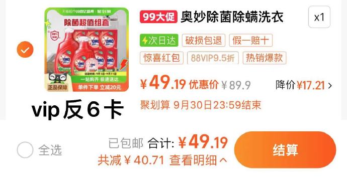 1.叠限量礼金 vip拍下49.1元  vip反6卡 到手43.1元 3.26/斤  奥妙洗衣[线报活动]-爱学社区