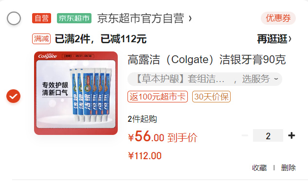 现在是买2件110，返100超市卡 黑五200-20券高露洁（Colgate）洁银牙膏90克*-爱学社区